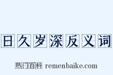 日久岁深反义词是什么意思的图片
